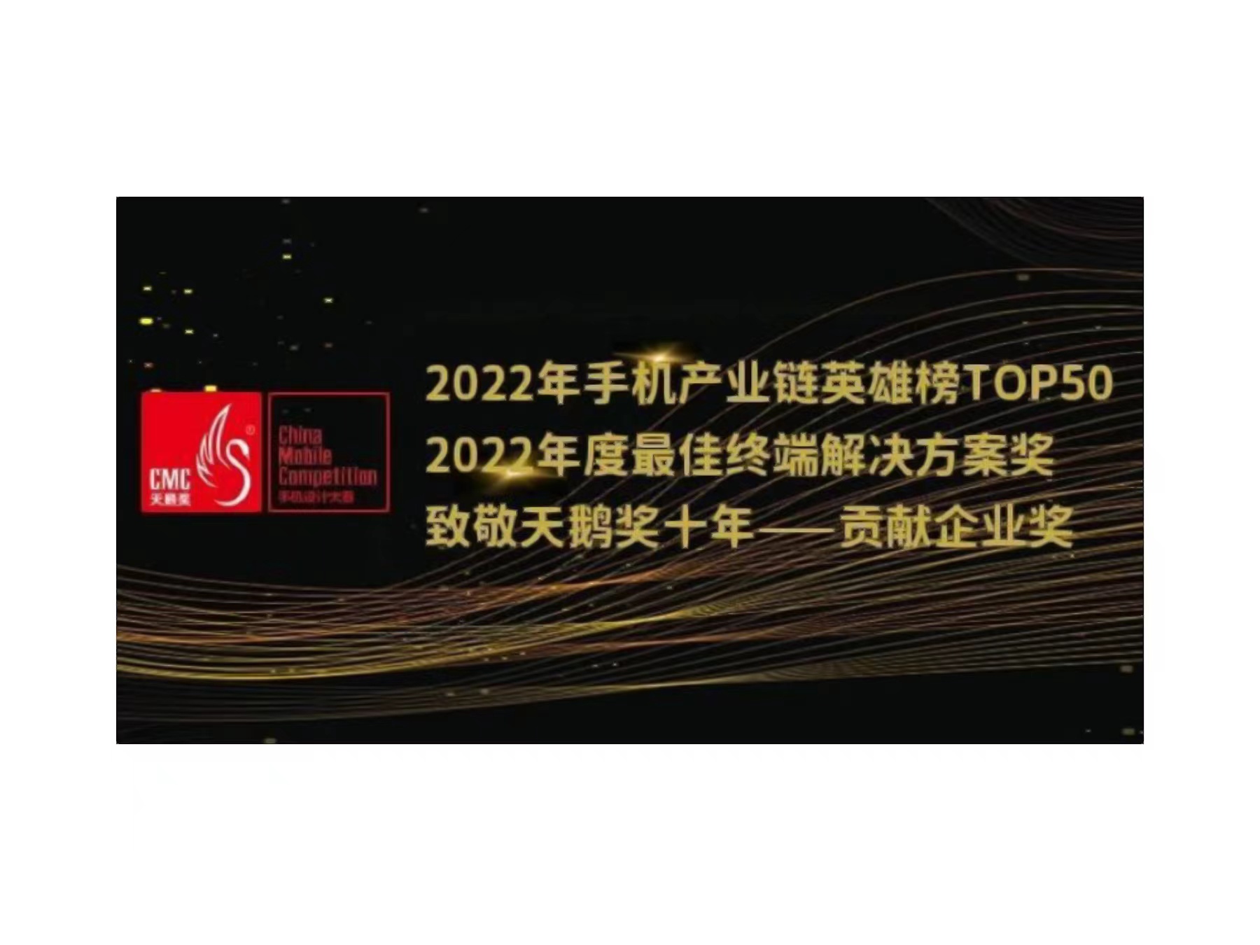 2022年天鹅奖揭晓，和记娱乐官网展锐荣获三项大奖