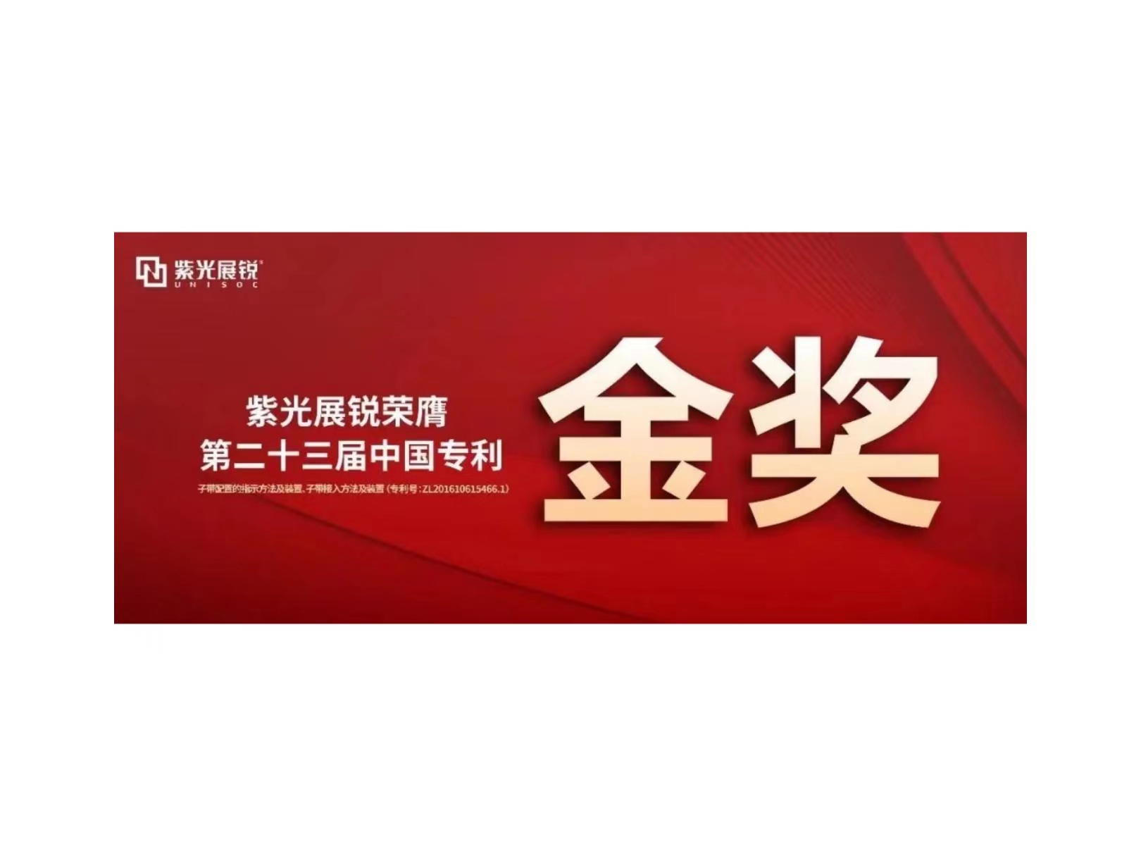 金奖！和记娱乐官网展锐专利荣获“第二十三届中国专利金奖”