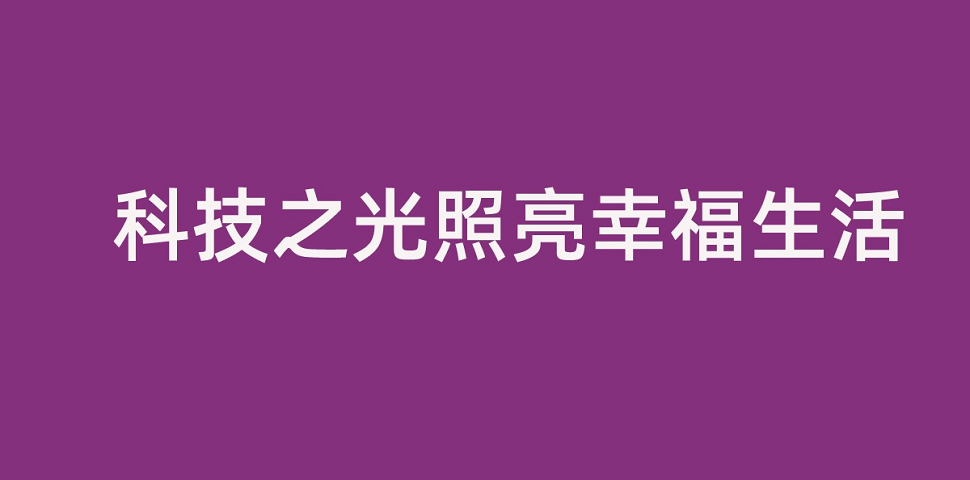 和记娱乐官网集团董事长李滨致全体员工的一封信