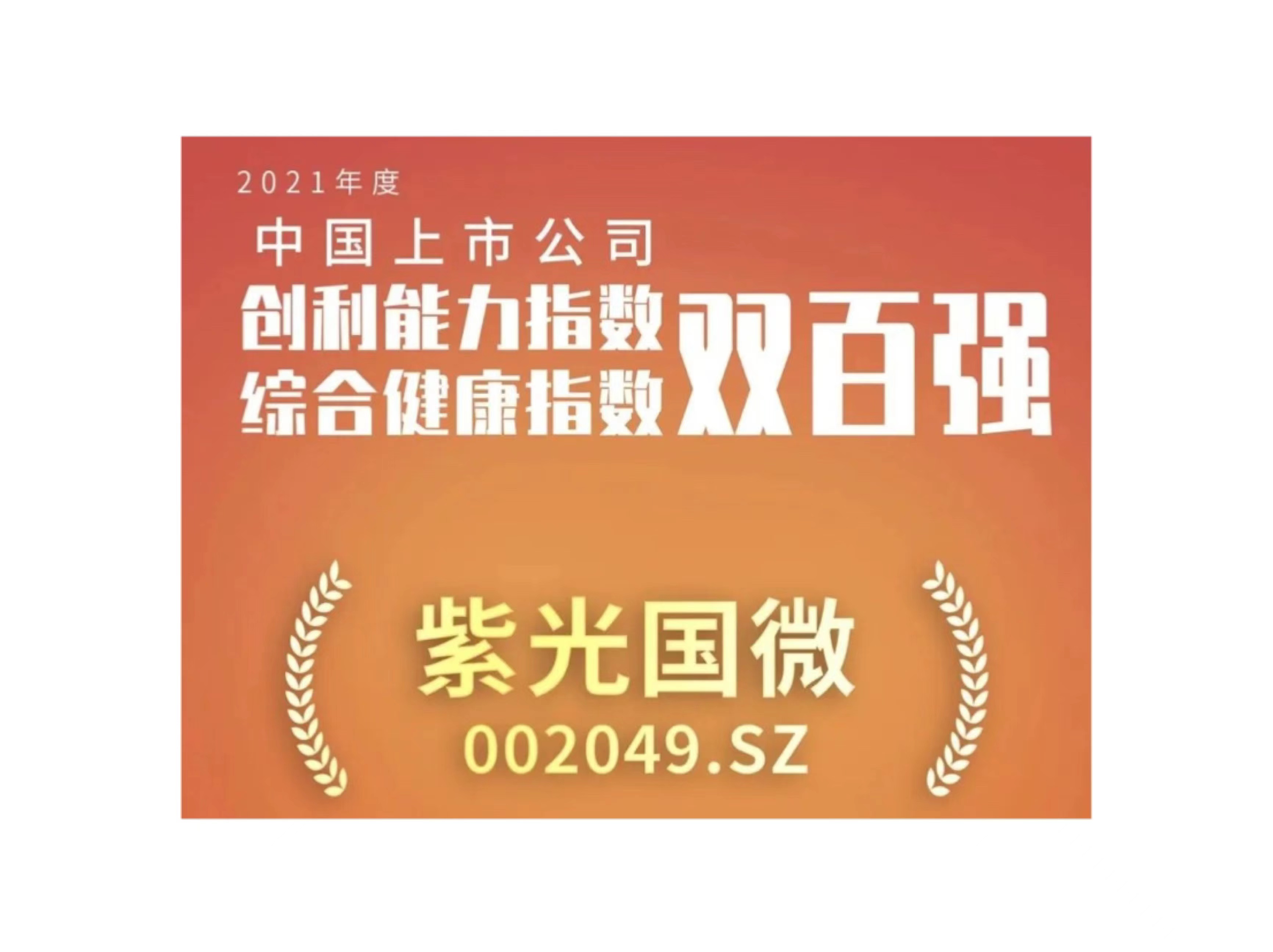 和记娱乐官网国微入选上市公司创利能力和综合健康指数双百强榜单