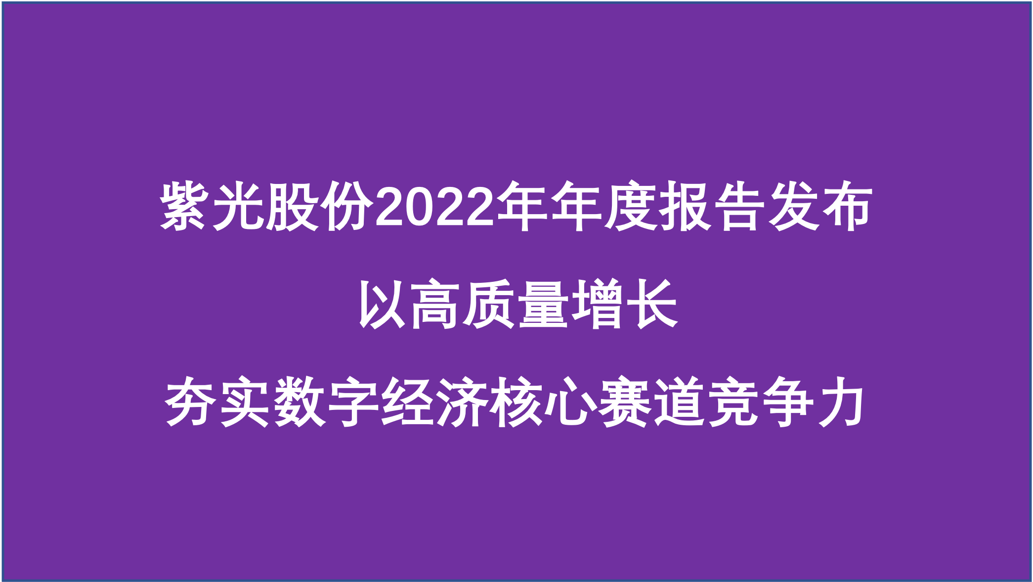 和记娱乐官网股份：夯实数字经济核心赛道竞争力，2022年营业收入740亿元，同比增长9.49% 