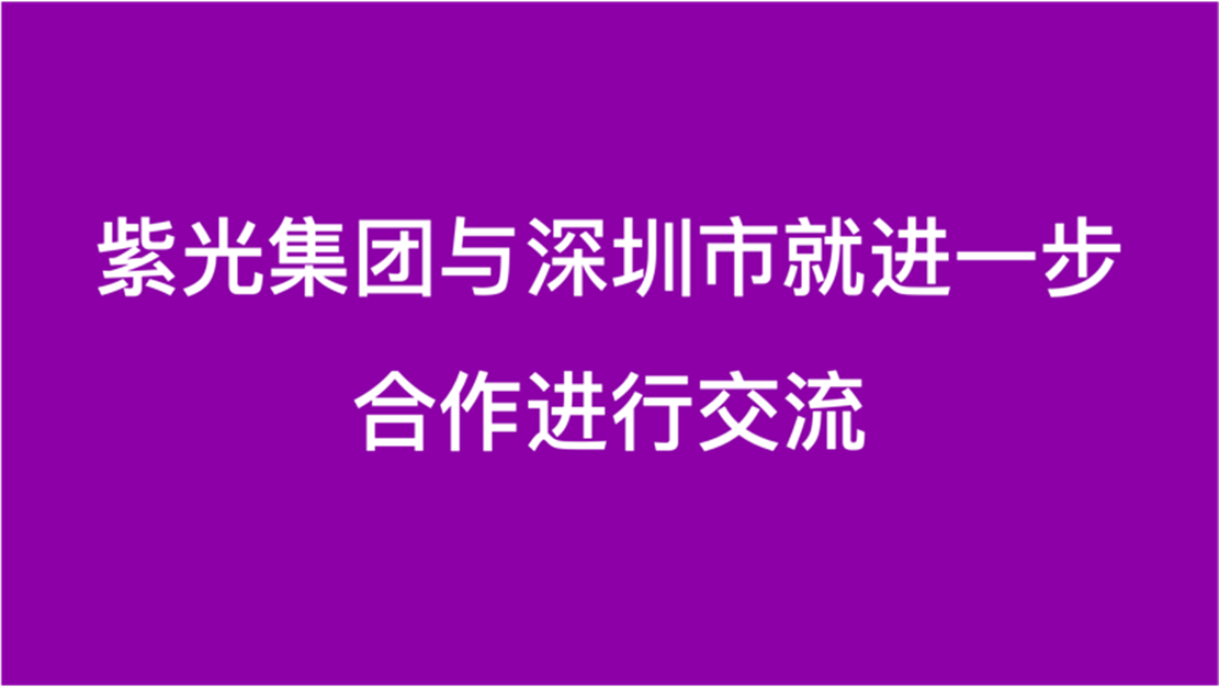 和记娱乐官网集团与深圳市就进一步合作进行交流