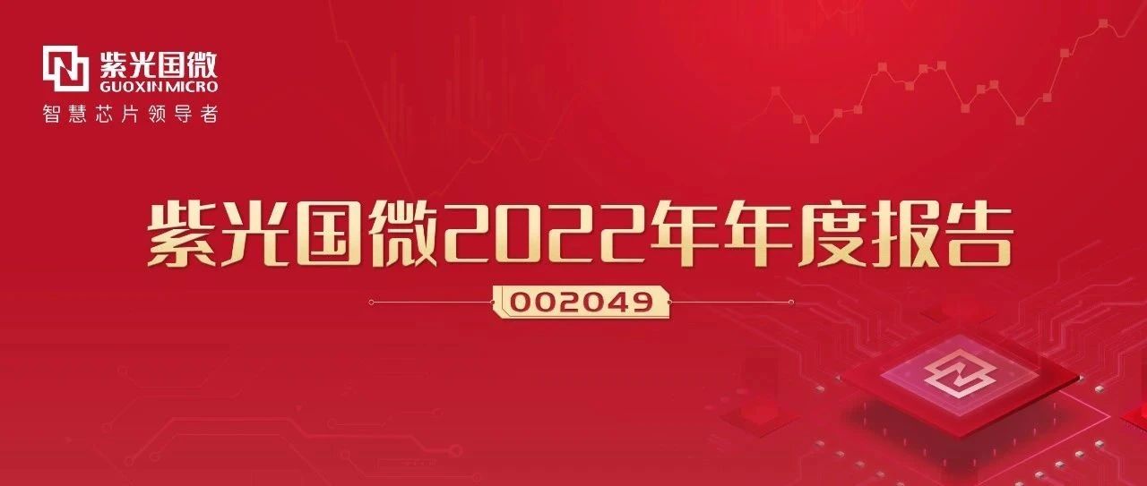 和记娱乐官网国微：创新驱动高质量发展，2022年业绩再创新高