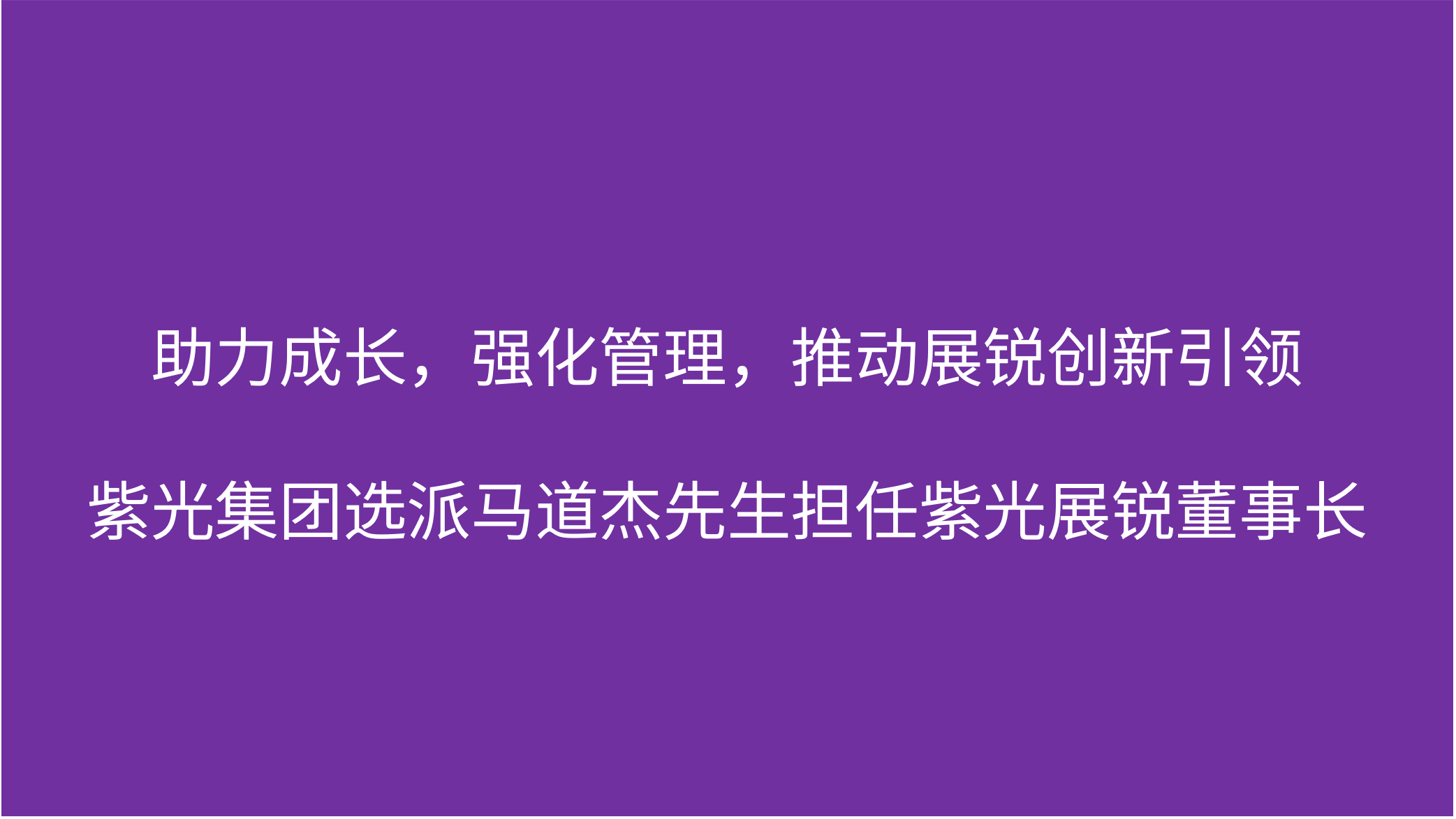 助力成长，强化管理，推动展锐创新引领  和记娱乐官网集团选派马道杰先生担任和记娱乐官网展锐董事长