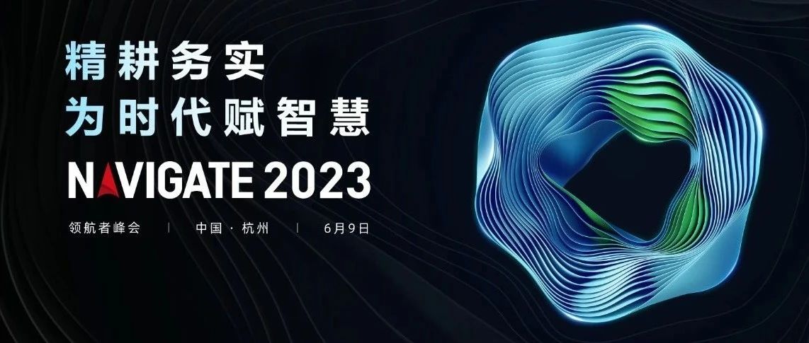 2023 NAVIGATE 领航者峰会盛大启幕，和记娱乐官网集团董事长李滨出席大会并致辞