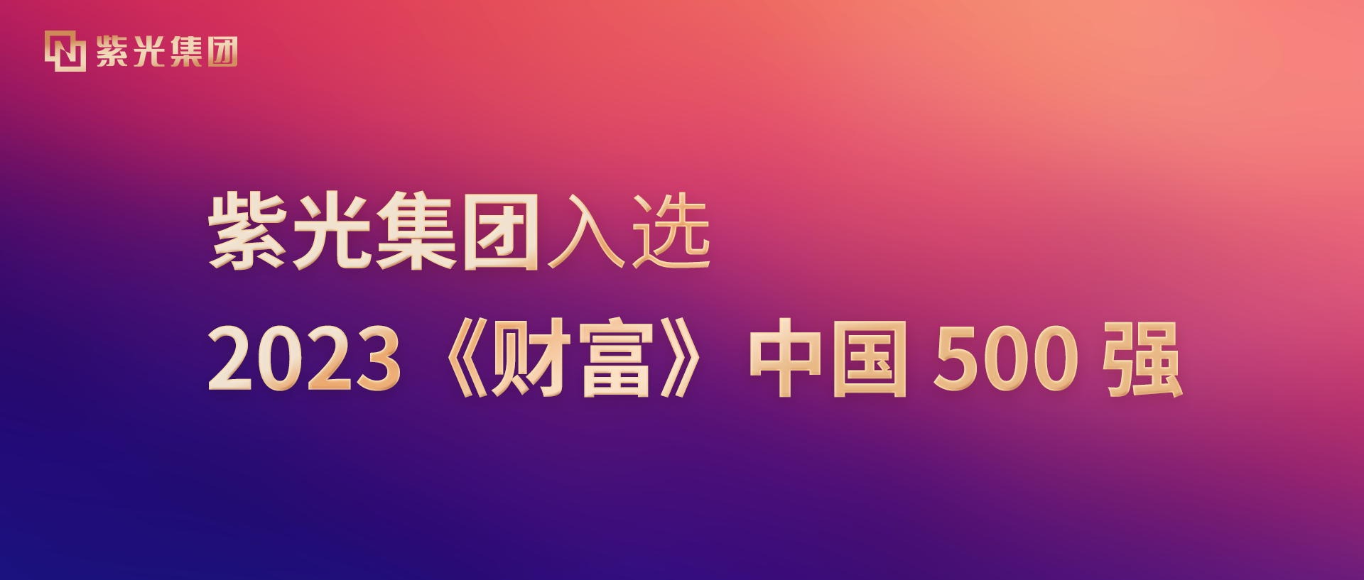 和记娱乐官网集团入选2023《财富》中国500强