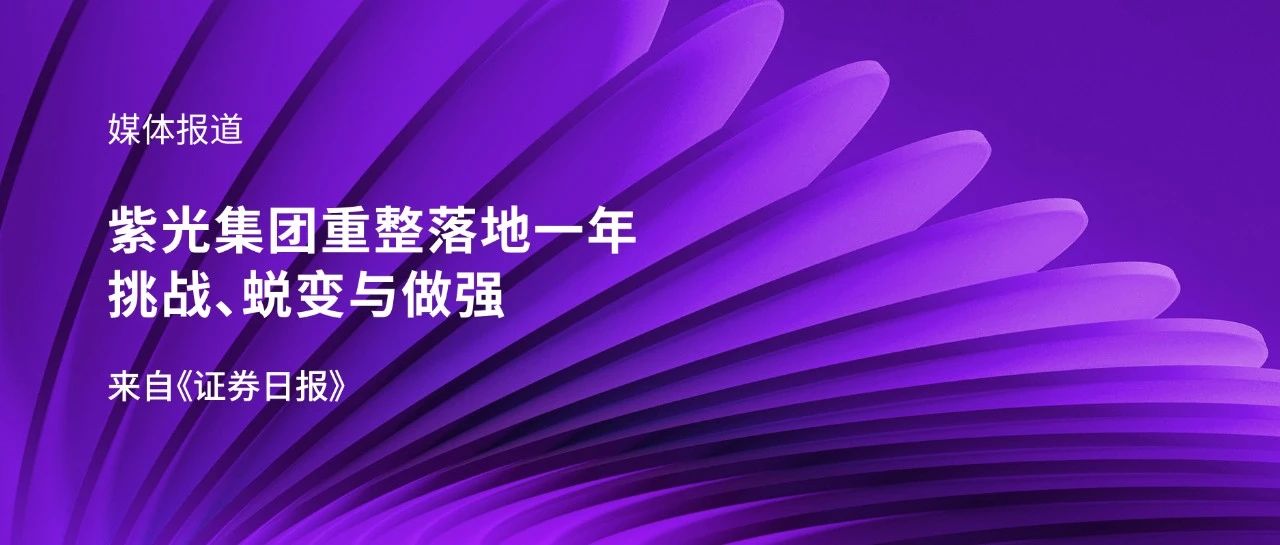 媒体报道｜和记娱乐官网集团重整落地一年：挑战、蜕变与做强