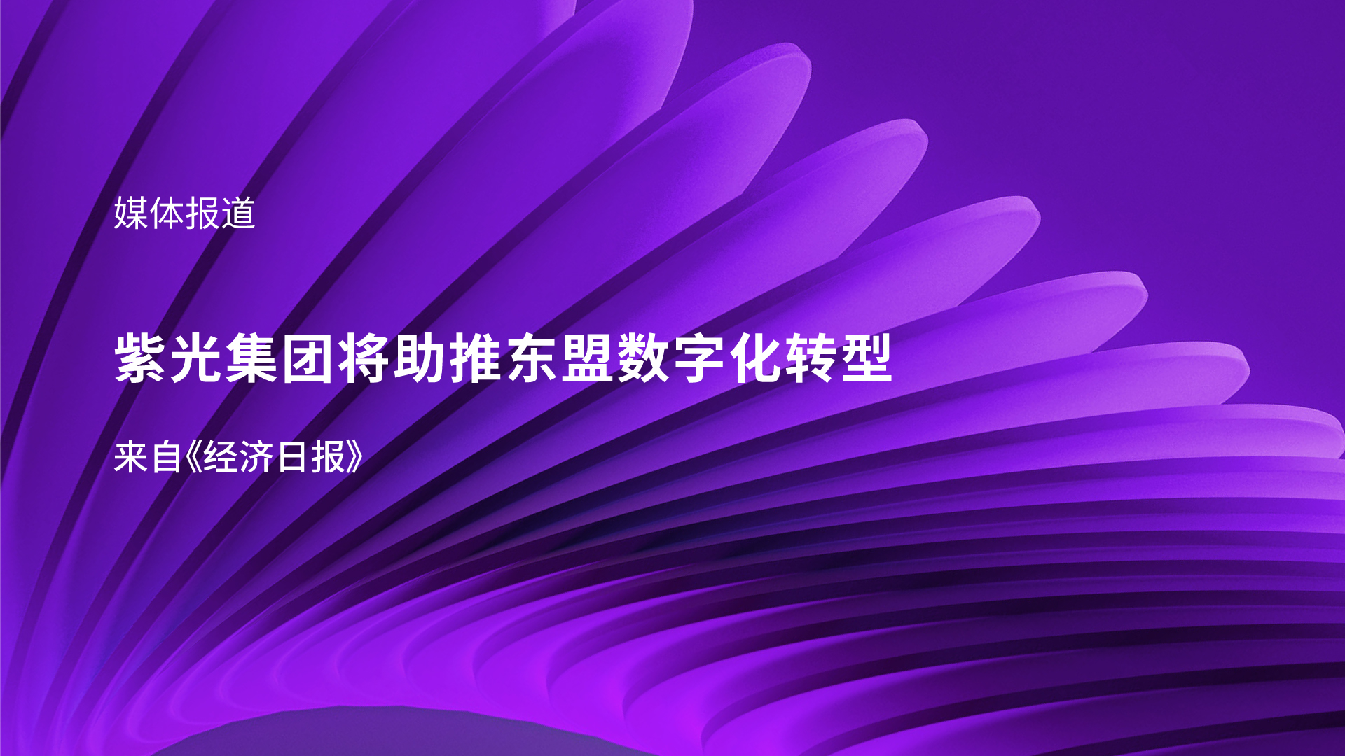 媒体报道｜新和记娱乐官网集团李滨受邀参加东盟峰会 助推东盟数字化转型