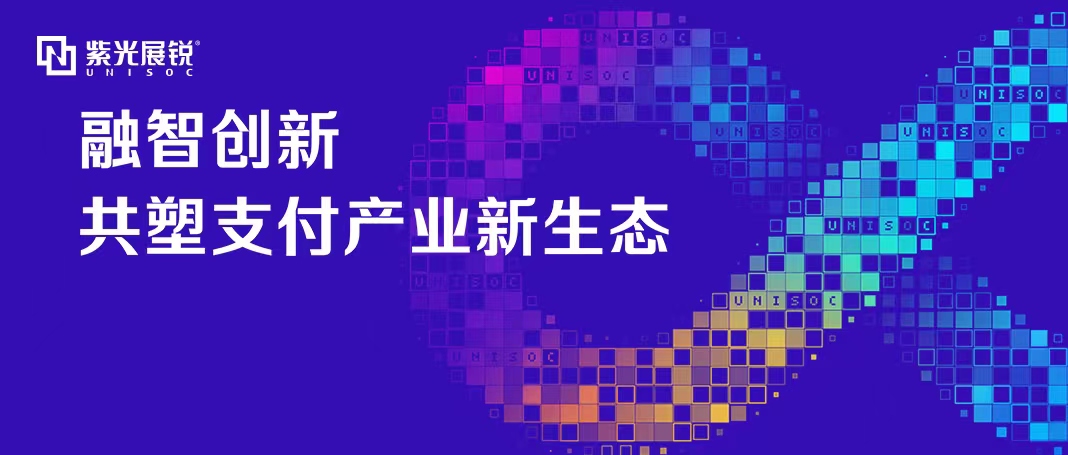 企业动态 | 和记娱乐官网展锐泛金融支付生态论坛成功举办