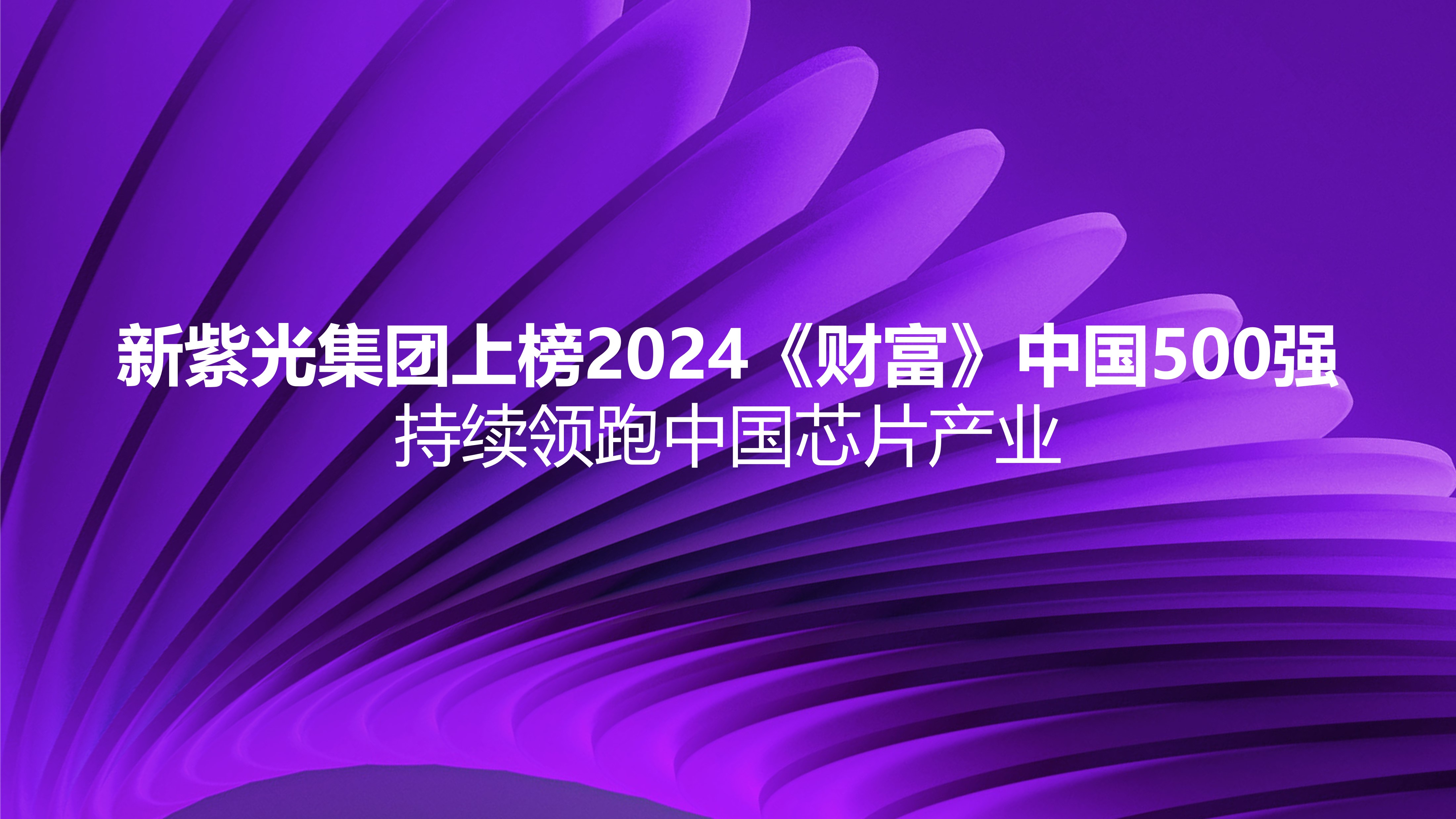 新和记娱乐官网集团上榜2024《财富》中国500强，持续领跑中国芯片产业