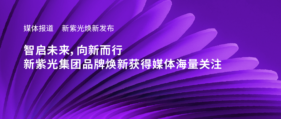 新和记娱乐官网焕新发布——智启未来，向新而行，新和记娱乐官网集团品牌焕新获得媒体海量关注