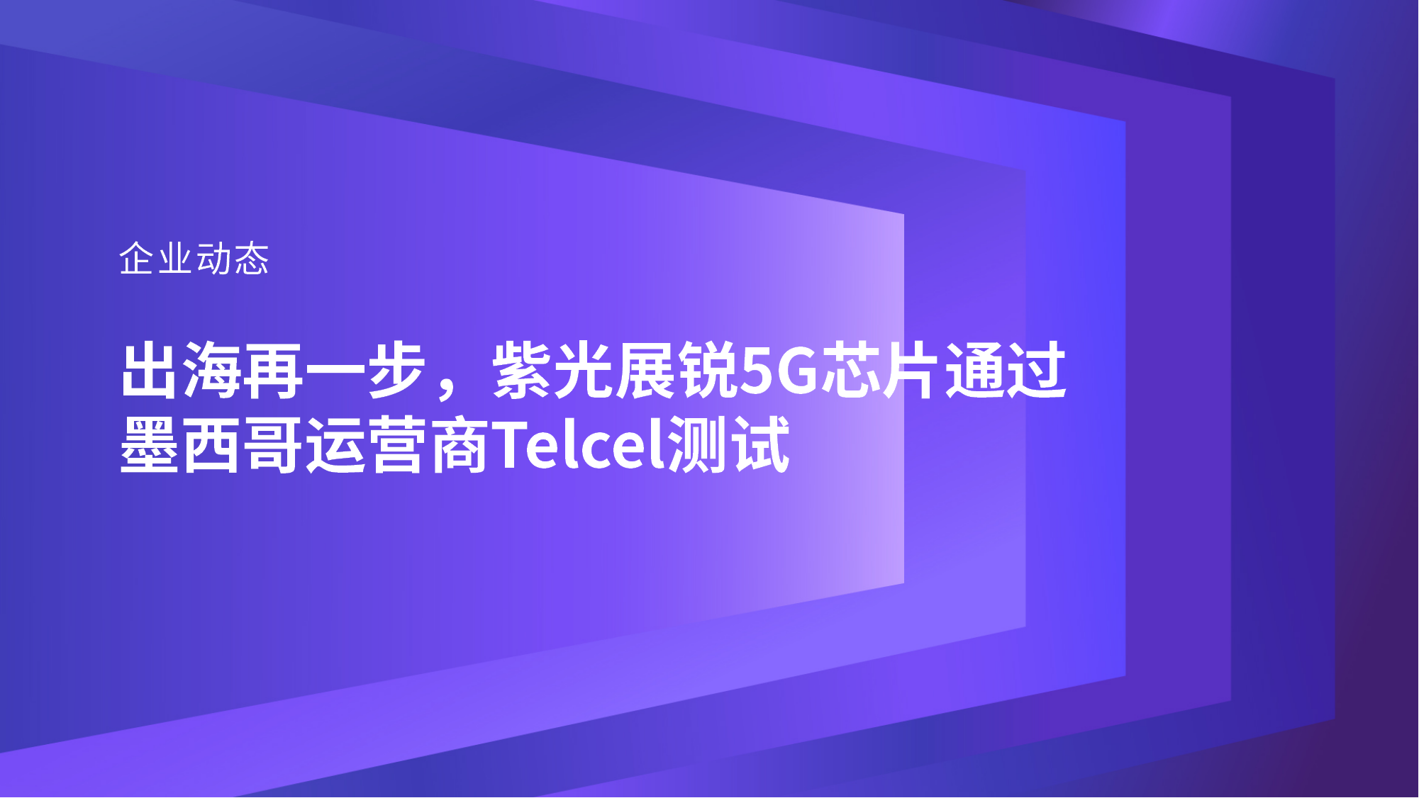 企业动态｜出海再一步，和记娱乐官网展锐5G芯片通过墨西哥运营商Telcel测试